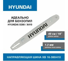 Направляющая шина Hyundai XB 16-380/410